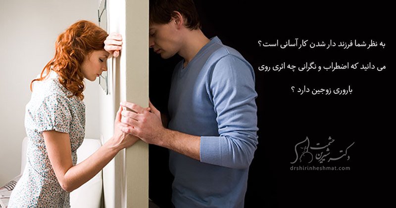 تاثیر اضطراب و نگرانی رو باروری زوجین